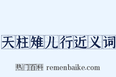 天柱雉儿行近义词是什么意思的图片
